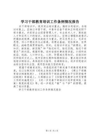 2024年学习干部教育培训工作条例情况报告