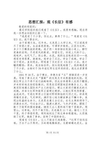 2024年思想汇报观长征有感