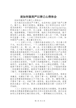 2024年谈如何做到严以律己心得体会