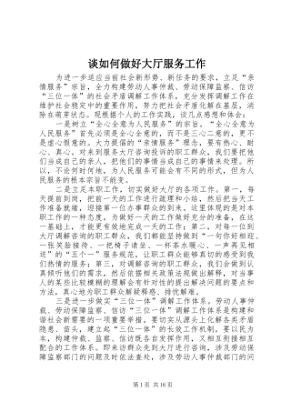 2024年谈如何做好大厅服务工作