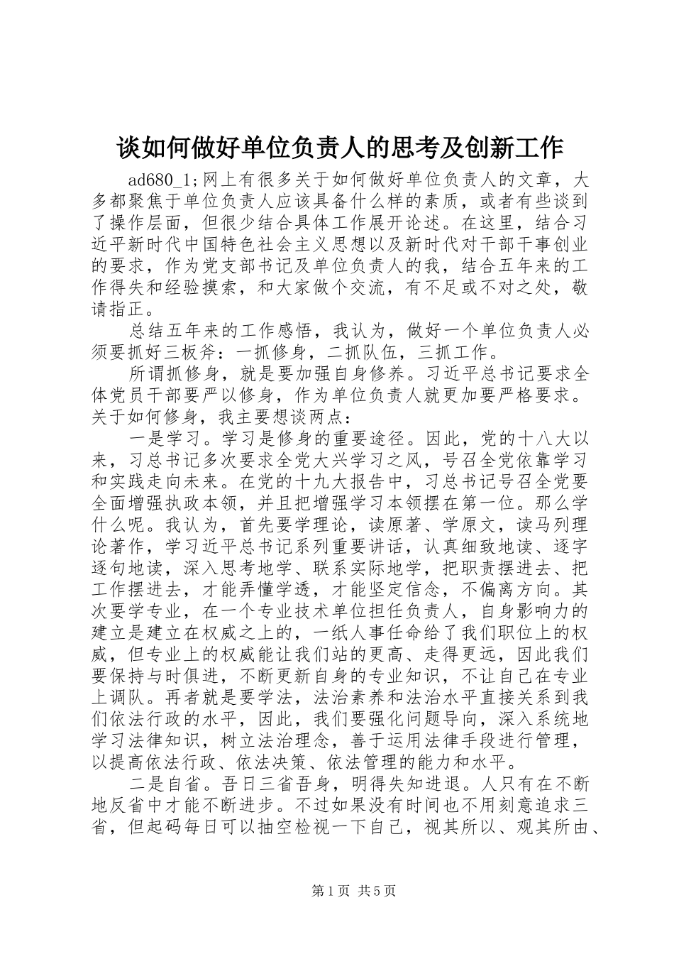 2024年谈如何做好单位负责人的思考及创新工作_第1页