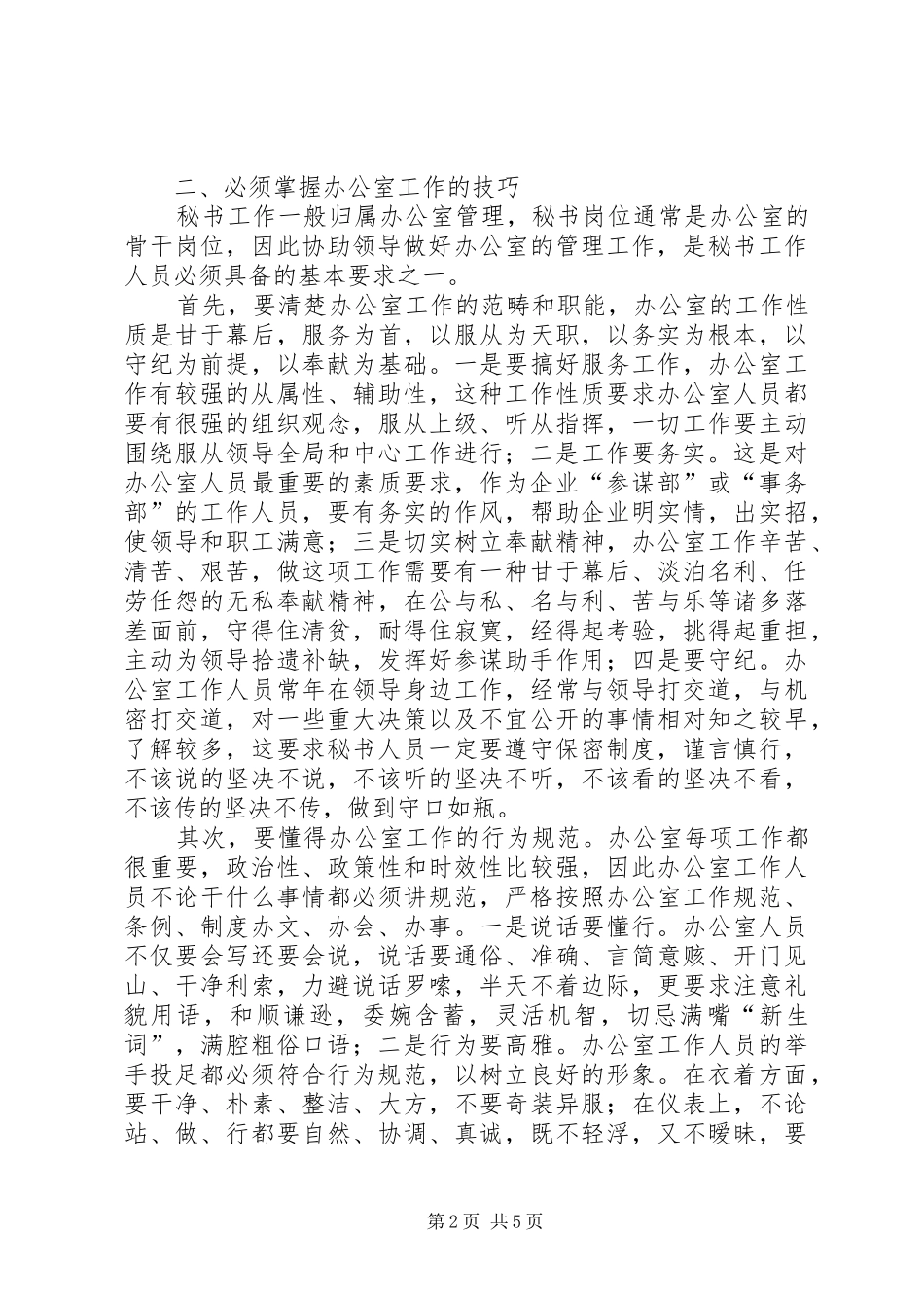 2024年谈如何做好发电企业秘书工作_第2页