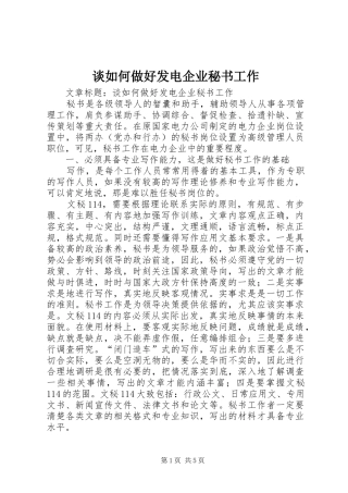 2024年谈如何做好发电企业秘书工作