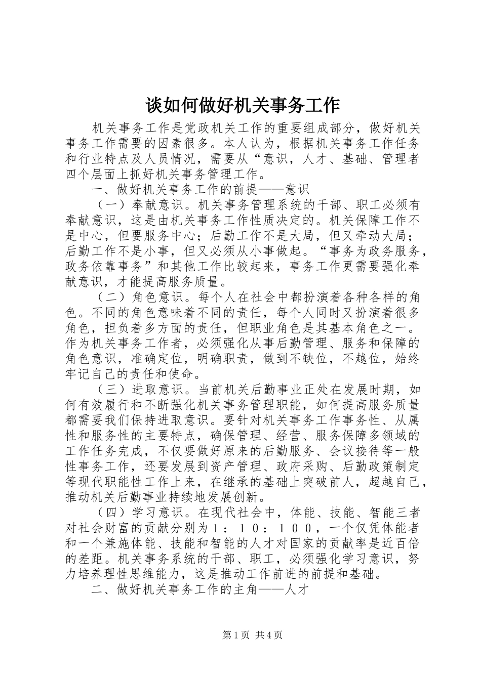 2024年谈如何做好机关事务工作_第1页