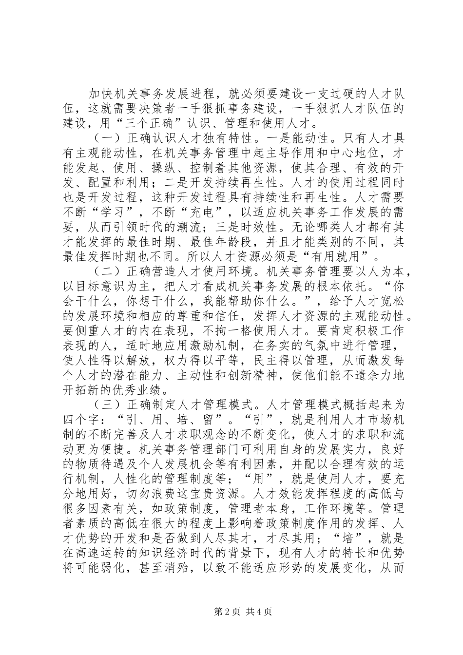 2024年谈如何做好机关事务工作_第2页