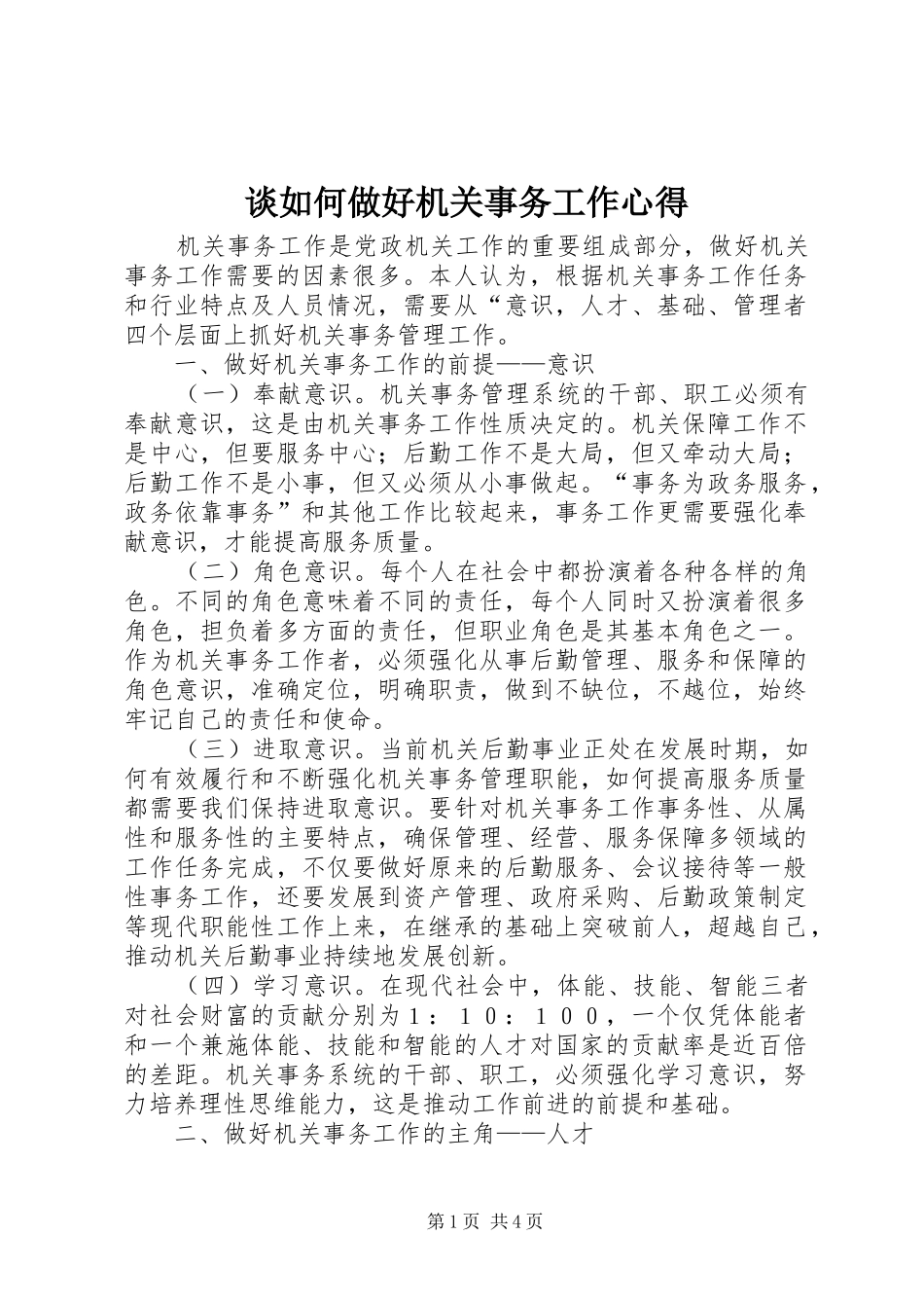 2024年谈如何做好机关事务工作心得_第1页