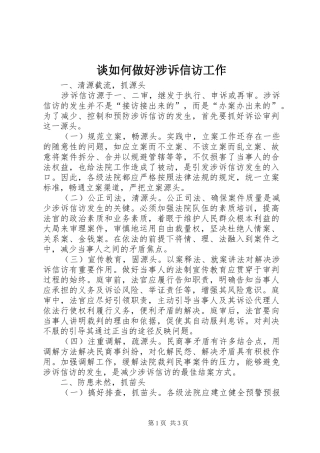 2024年谈如何做好涉诉信访工作