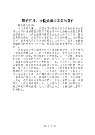 2024年思想汇报合格党员应具备的条件