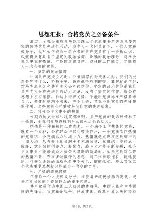 2024年思想汇报合格党员之必备条件