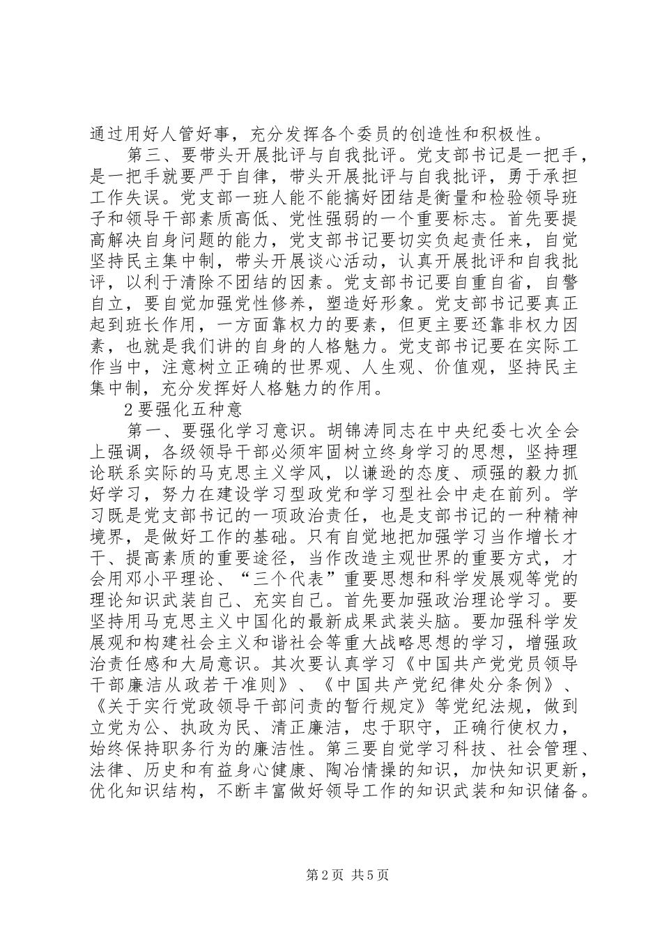 2024年谈如何做一名合格的基层党支部书记如何做一名合格的基层党支部书记_第2页