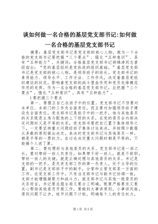 2024年谈如何做一名合格的基层党支部书记如何做一名合格的基层党支部书记