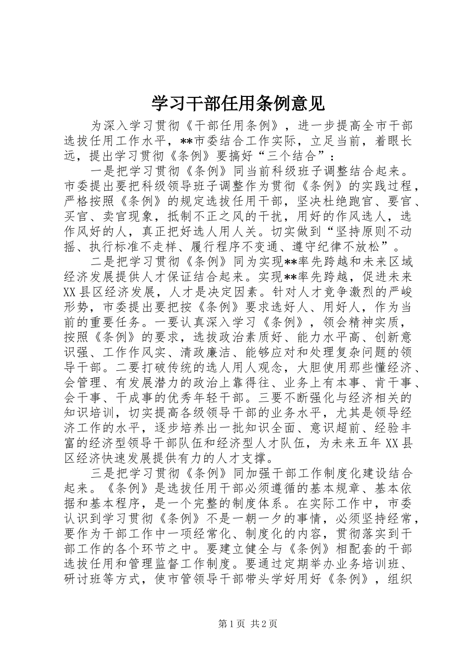 2024年学习干部任用条例意见_第1页