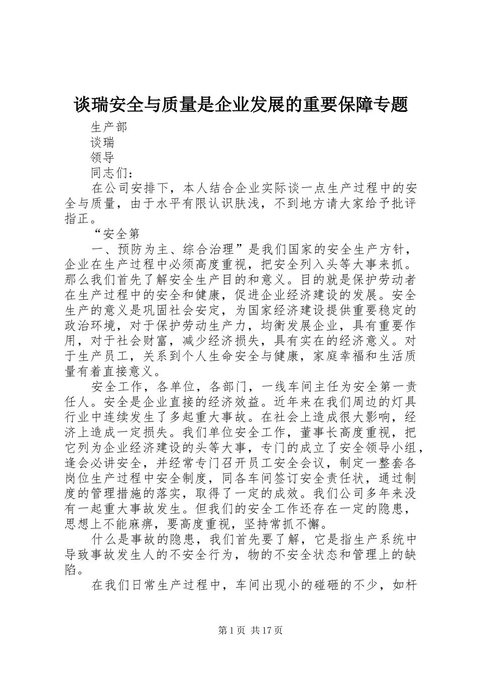2024年谈瑞安全与质量是企业发展的重要保障专题_第1页