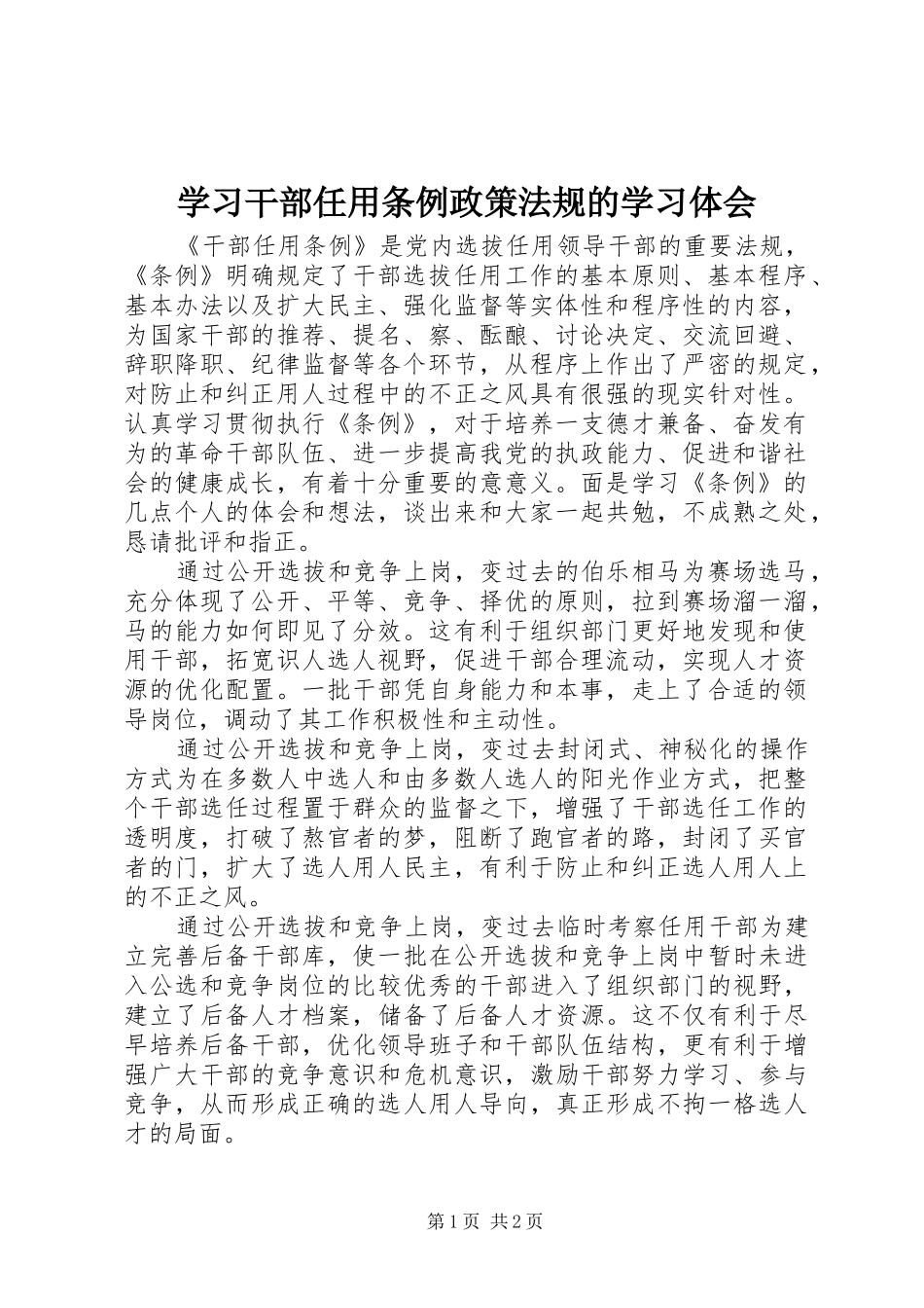 2024年学习干部任用条例政策法规的学习体会_第1页