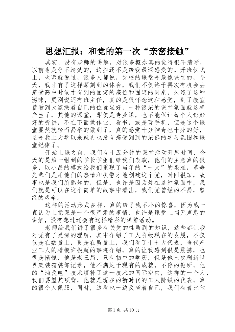 2024年思想汇报和党的第一次亲密接触_第1页