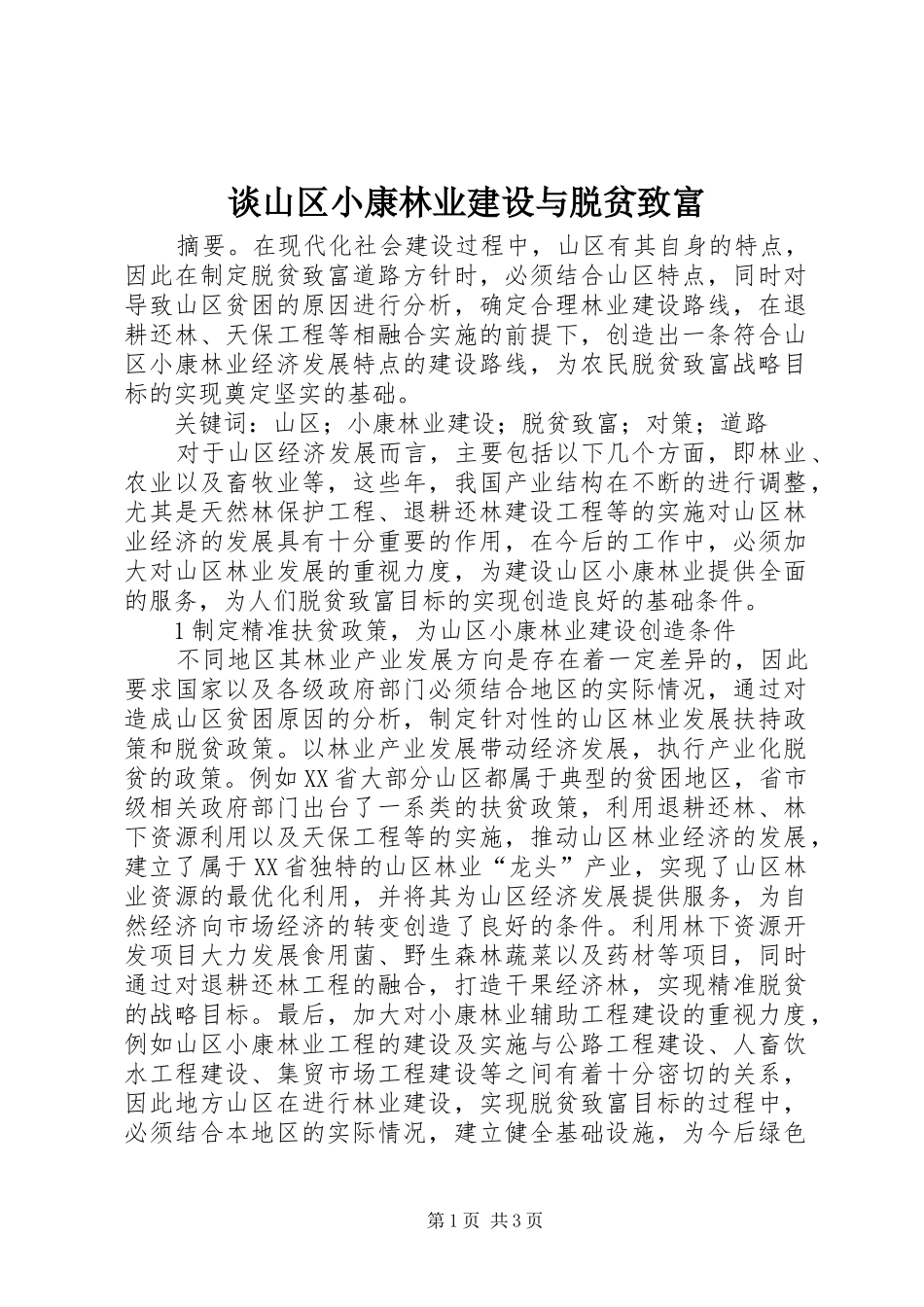2024年谈山区小康林业建设与脱贫致富_第1页