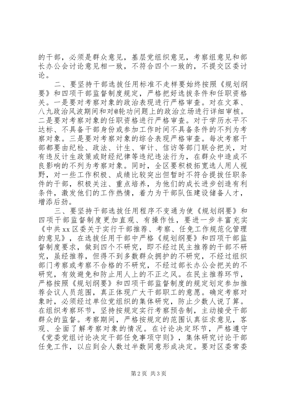 2024年学习干部选拔任用工作四项监督制度心得体会_第2页