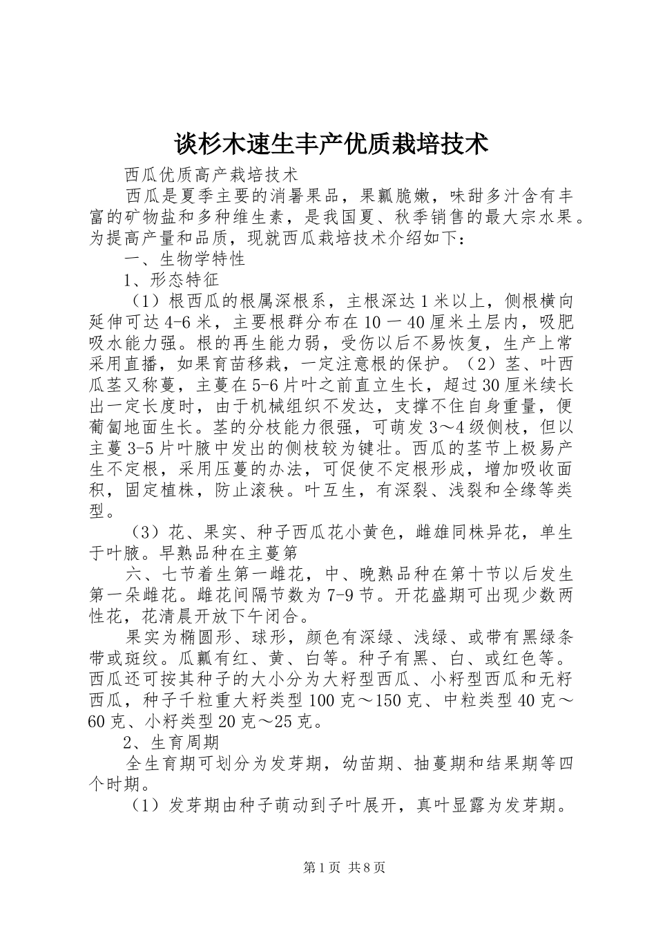 2024年谈杉木速生丰产优质栽培技术_第1页