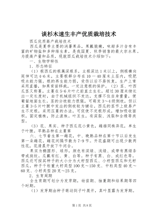 2024年谈杉木速生丰产优质栽培技术