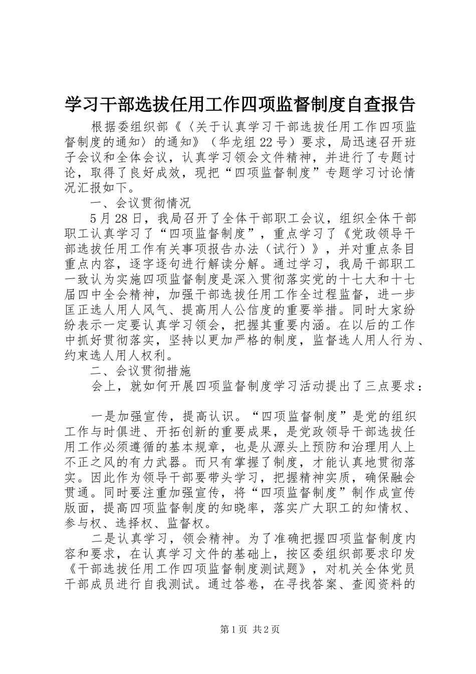 2024年学习干部选拔任用工作四项监督制度自查报告_第1页
