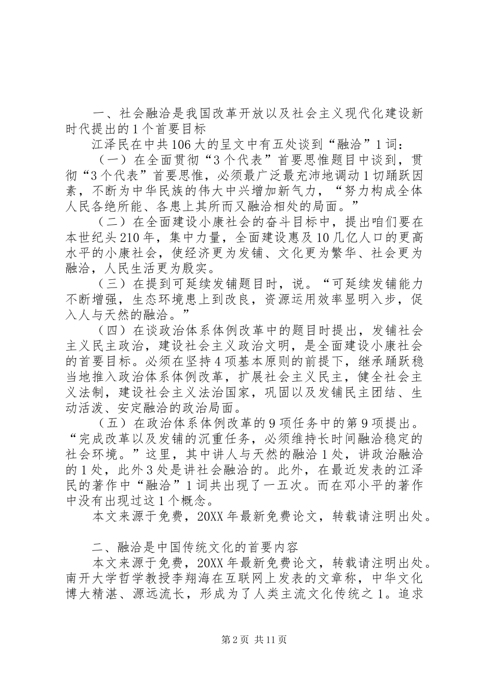 2024年谈社会融洽法治政治以及德治建设以及创新_第2页