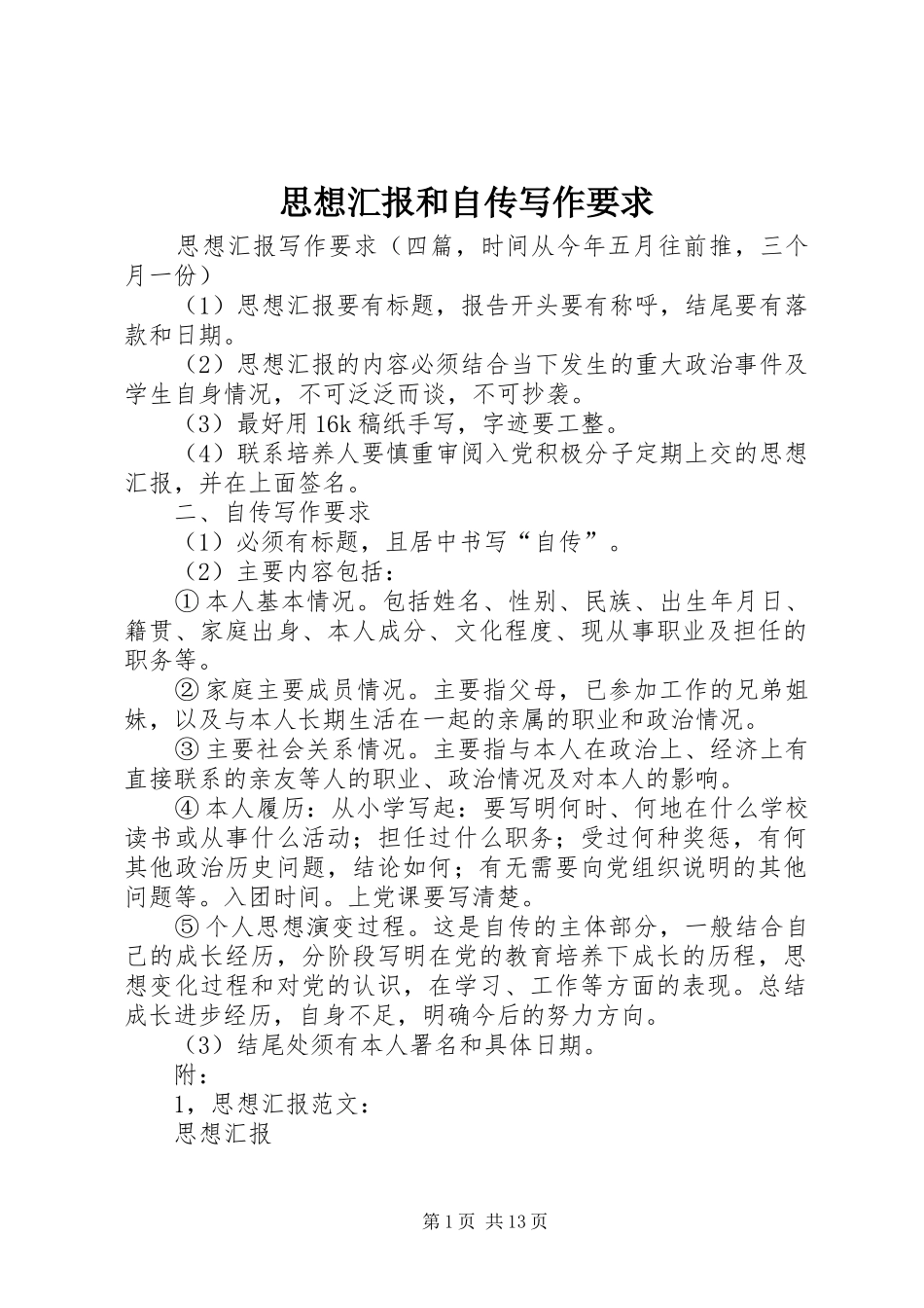 2024年思想汇报和自传写作要求_第1页