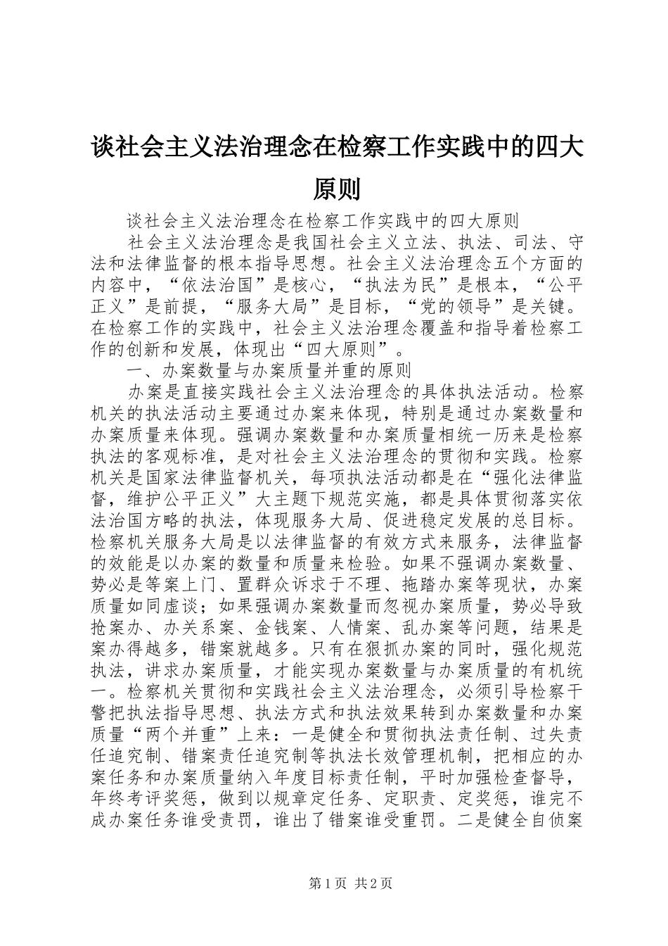 2024年谈社会主义法治理念在检察工作实践中的四大原则_第1页