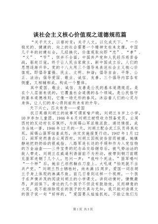 2024年谈社会主义核心价值观之道德规范篇