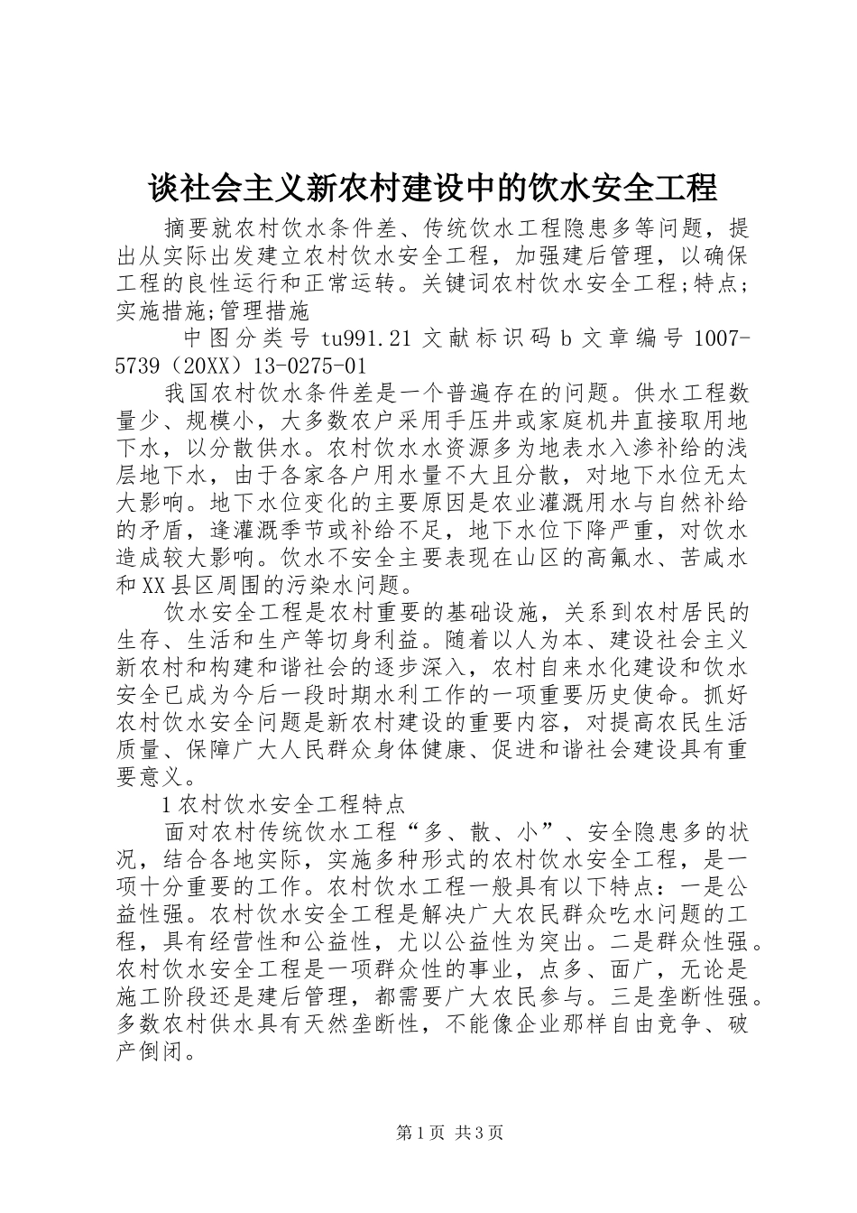 2024年谈社会主义新农村建设中的饮水安全工程_第1页