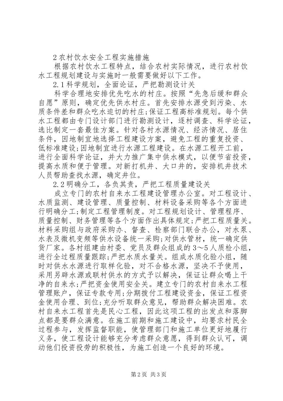2024年谈社会主义新农村建设中的饮水安全工程_第2页