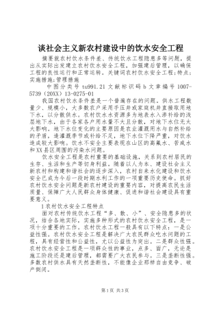 2024年谈社会主义新农村建设中的饮水安全工程