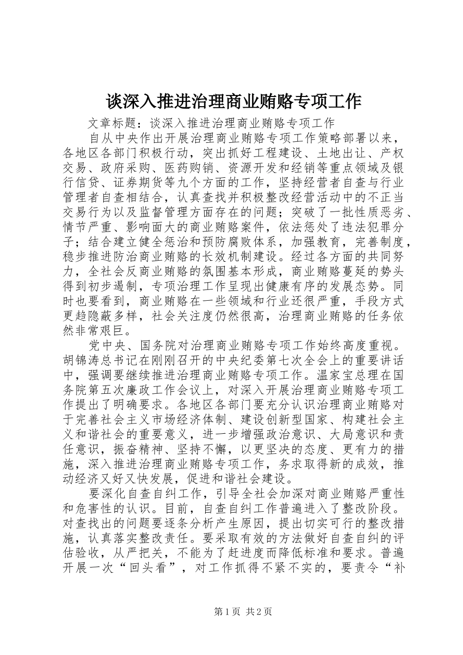 2024年谈深入推进治理商业贿赂专项工作_第1页