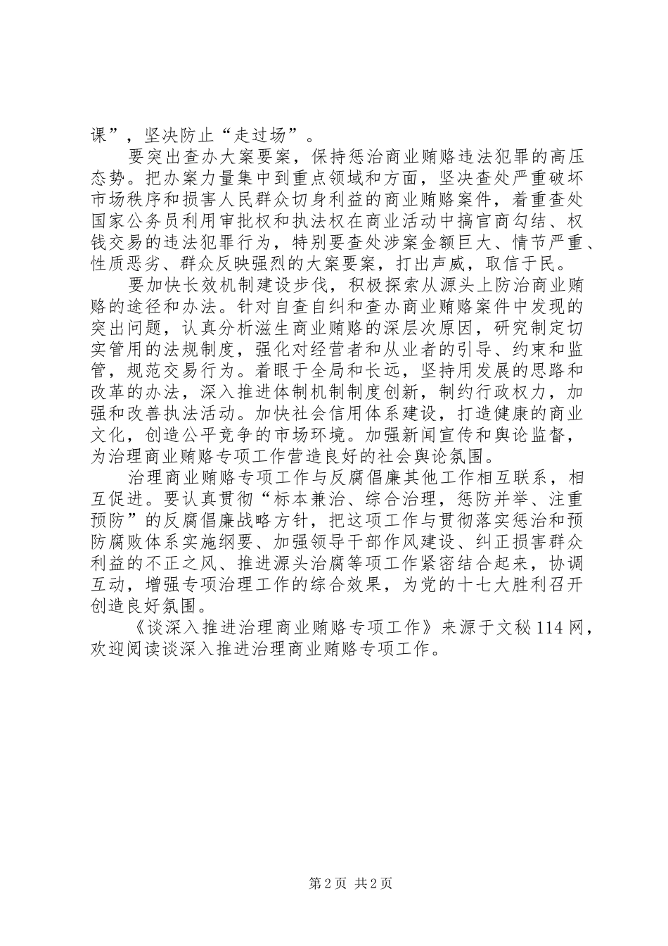 2024年谈深入推进治理商业贿赂专项工作_第2页