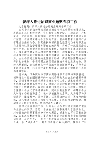 2024年谈深入推进治理商业贿赂专项工作