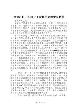 2024年思想汇报积极分子发扬的党的优良传统