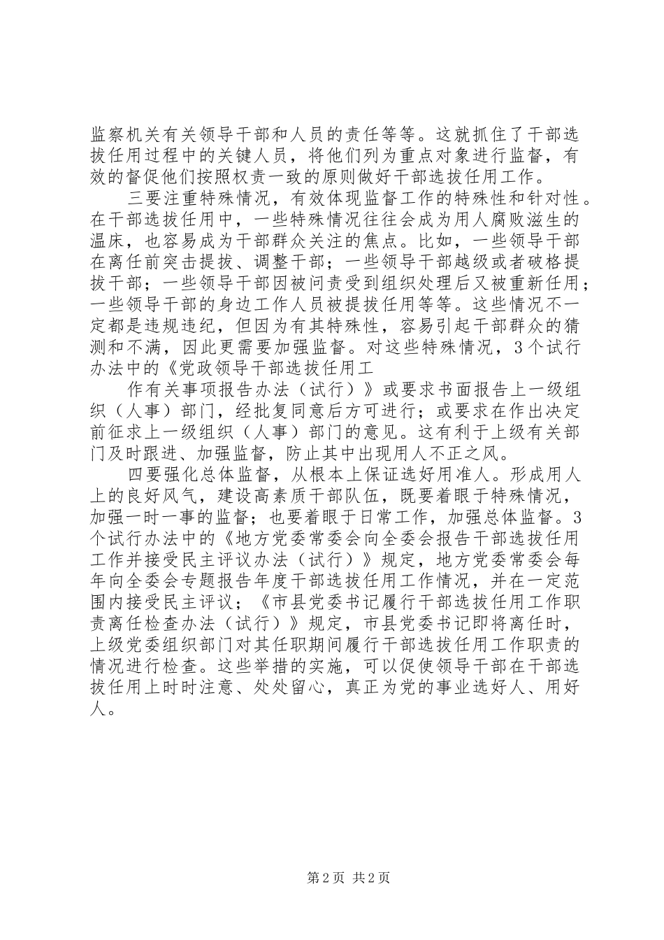 2024年学习干部选拔任用监督工作政策法规心得体会范文_第2页
