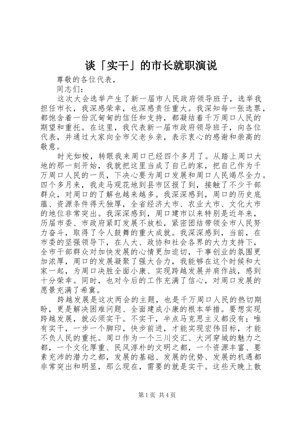 2024年谈实干的市长就职演说_第1页