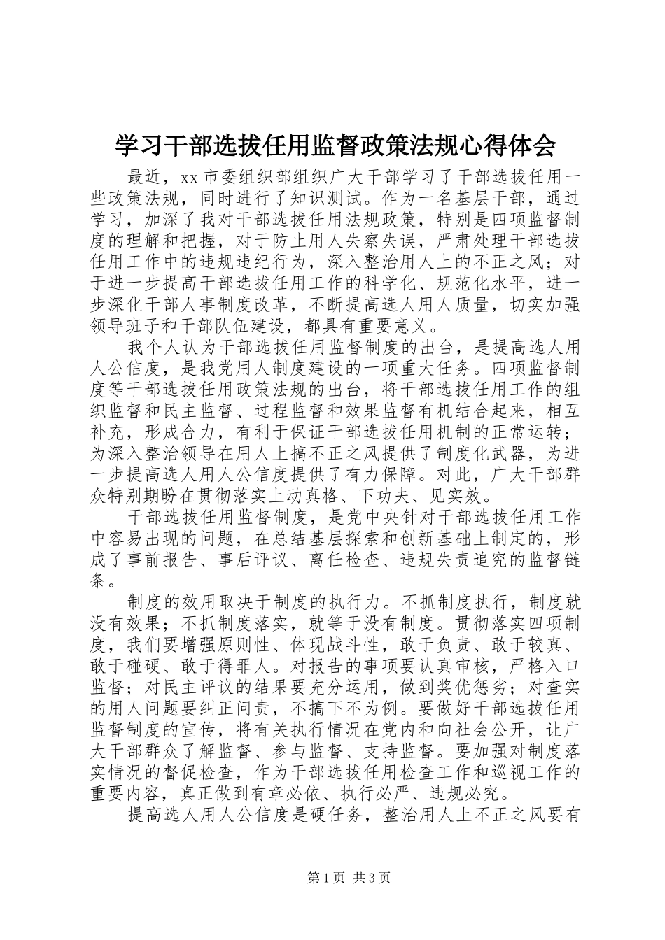 2024年学习干部选拔任用监督政策法规心得体会_第1页
