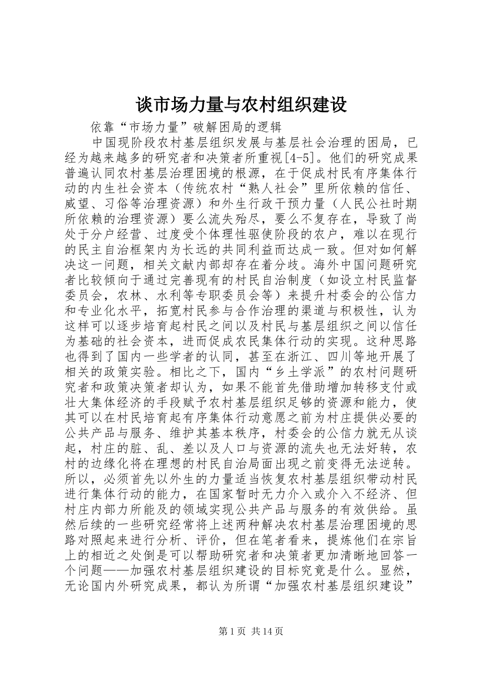 2024年谈市场力量与农村组织建设_第1页