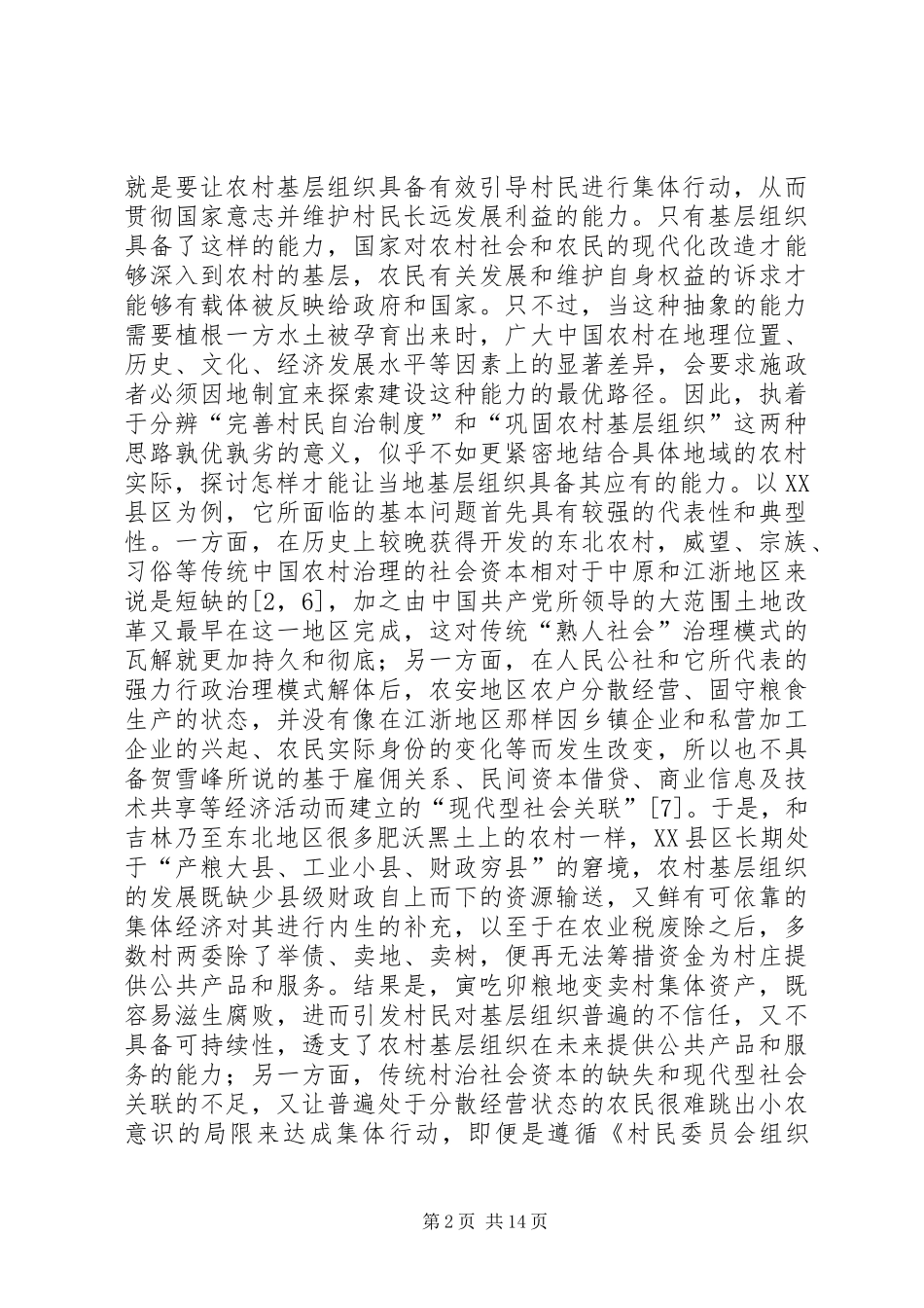 2024年谈市场力量与农村组织建设_第2页