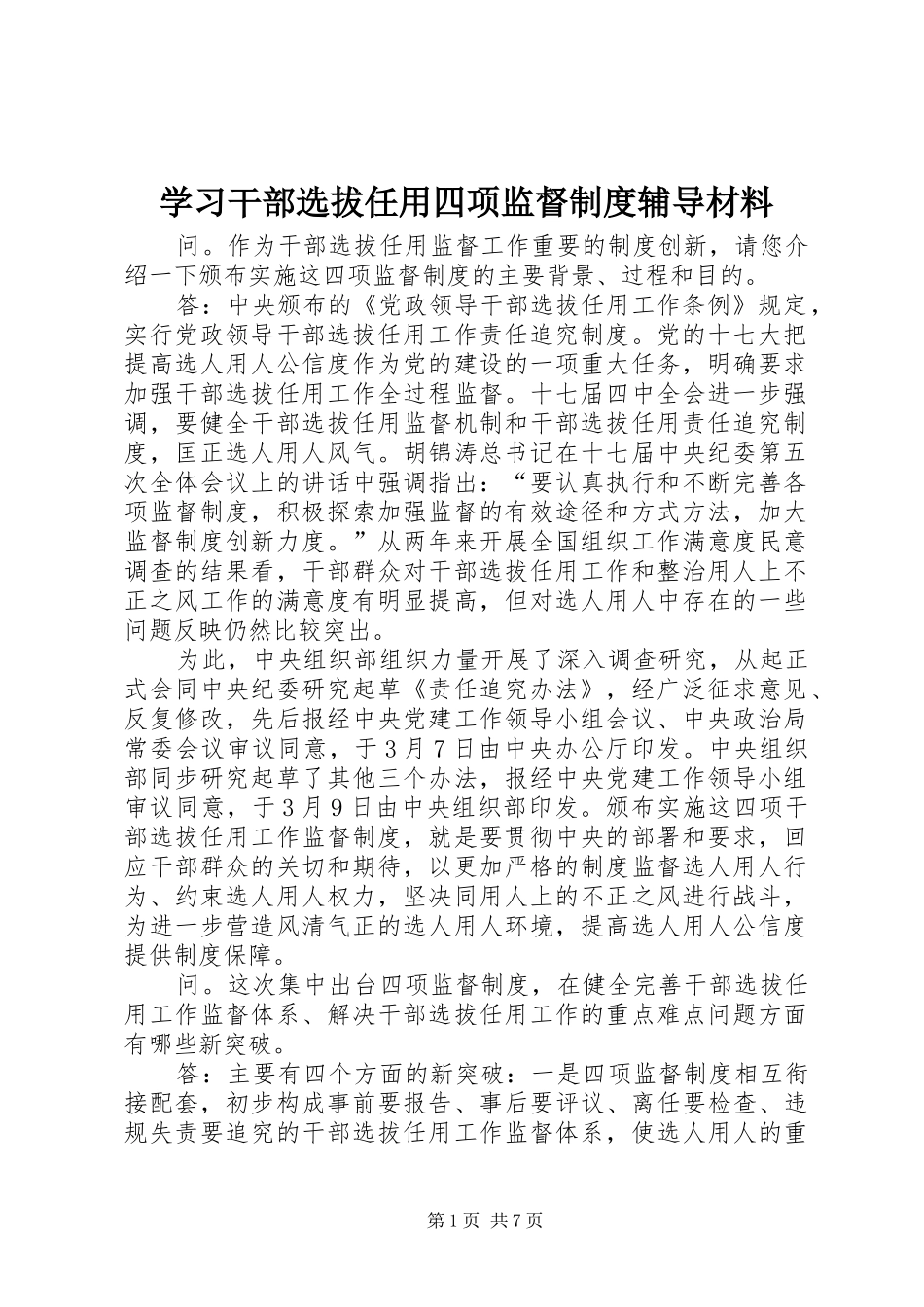 2024年学习干部选拔任用四项监督制度辅导材料_第1页