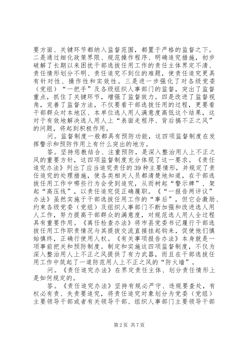 2024年学习干部选拔任用四项监督制度辅导材料_第2页