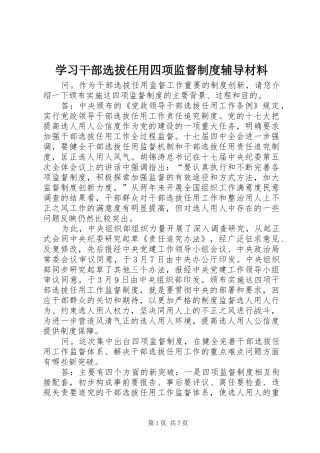 2024年学习干部选拔任用四项监督制度辅导材料
