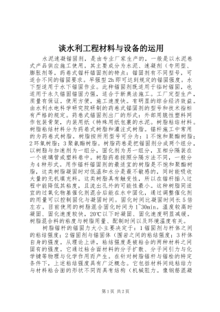 2024年谈水利工程材料与设备的运用