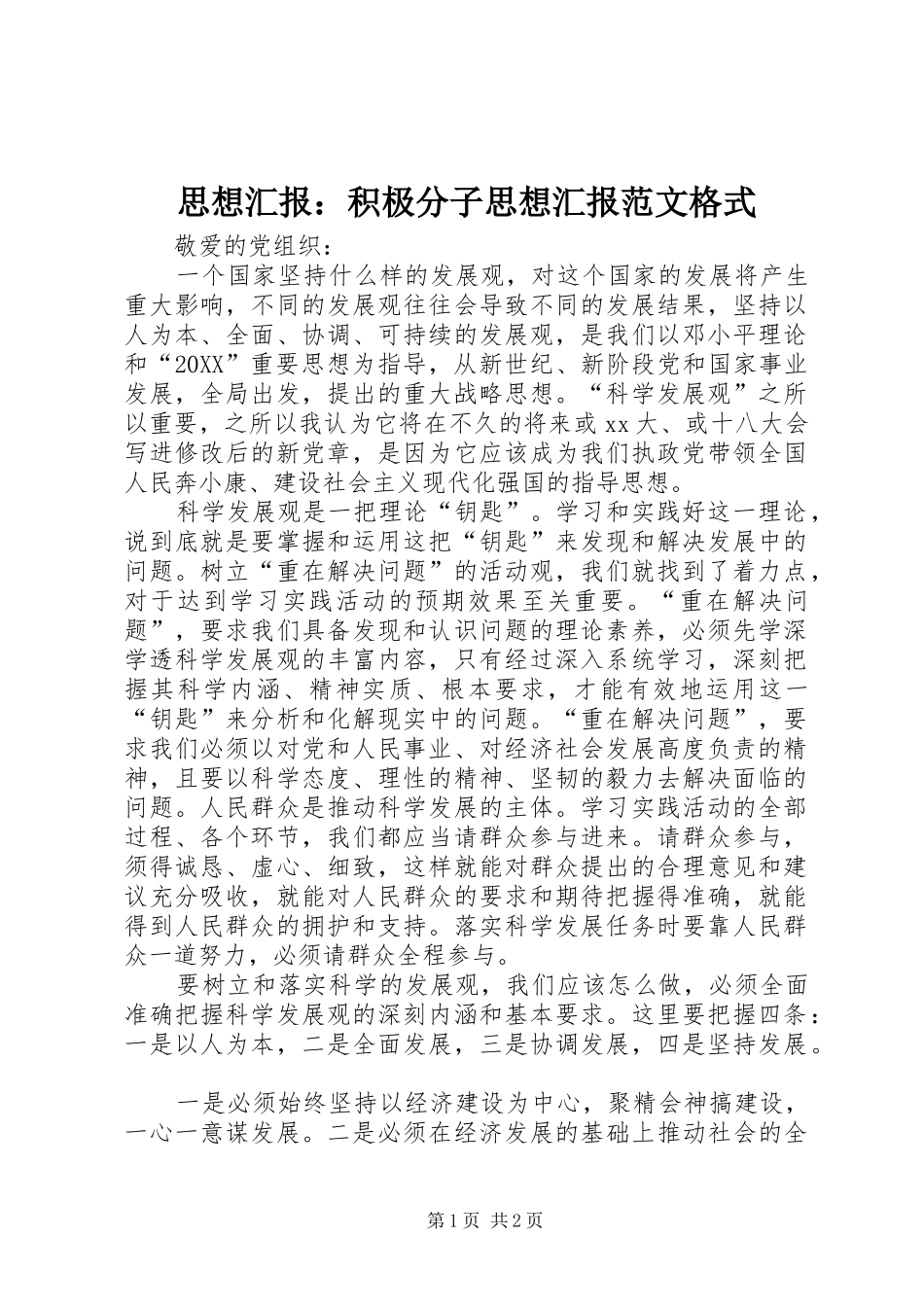 2024年思想汇报积极分子思想汇报范文格式_第1页