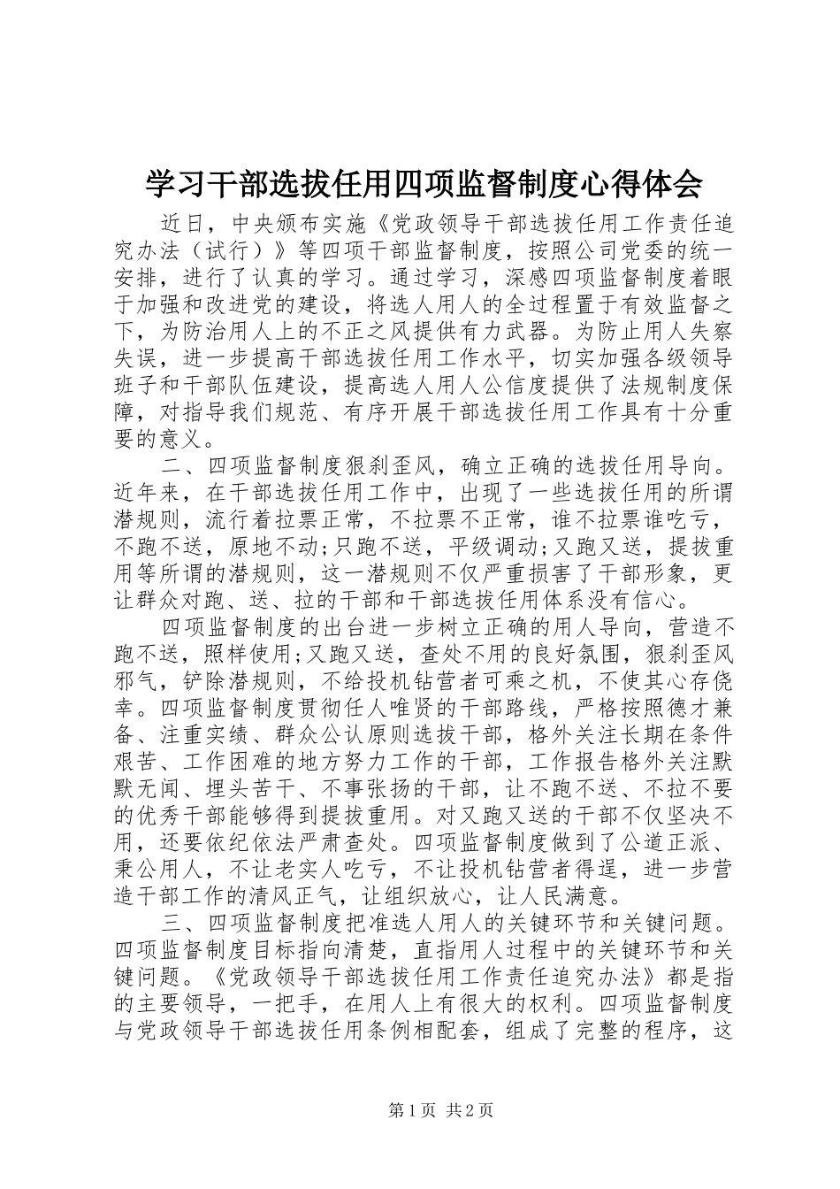 2024年学习干部选拔任用四项监督制度心得体会_第1页