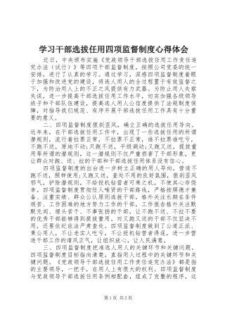 2024年学习干部选拔任用四项监督制度心得体会