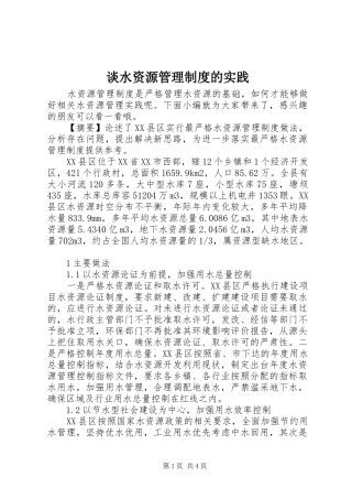 2024年谈水资源管理制度的实践