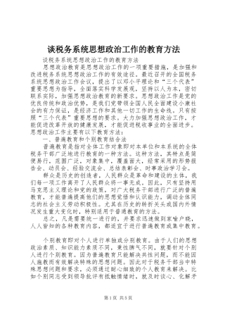 2024年谈税务系统思想政治工作的教育方法