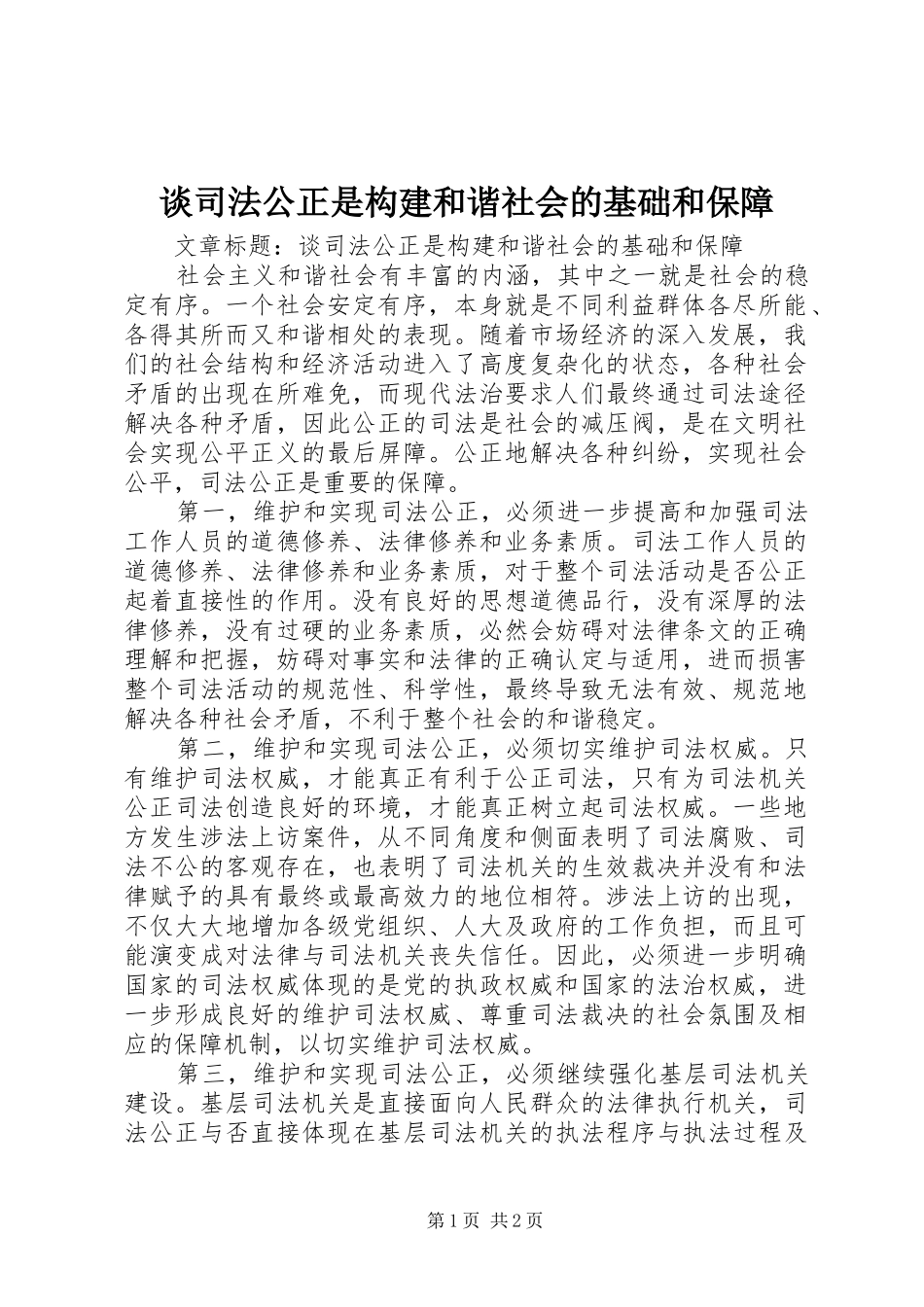 2024年谈司法公正是构建和谐社会的基础和保障_第1页